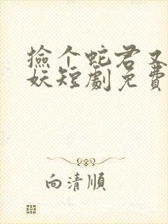 捡个蛇君又冷又妖短剧免费观看