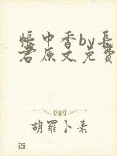 帐中香by长生君原文免费读书