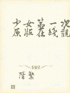 少女第一次德国原版在线观看