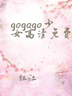 gogogo少女高清免费完整版