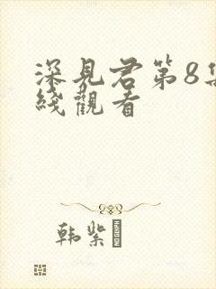 深见君第8集在线观看