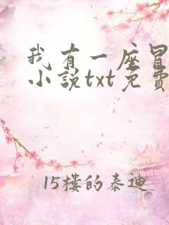 我有一座冒险屋小说txt免费下载