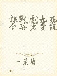 谍战剧九死一生全集免费观看