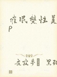 催眠双性美人np