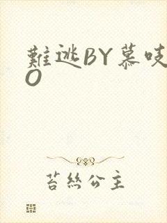 难逃BY慕吱PO