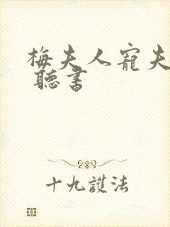 梅夫人宠夫日常 听书