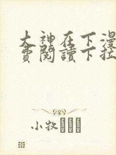 大神在下漫画免费阅读下拉式六漫画