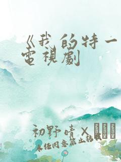 《我的特一营》电视剧