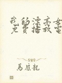 我的漂亮女老板免费播放电视剧