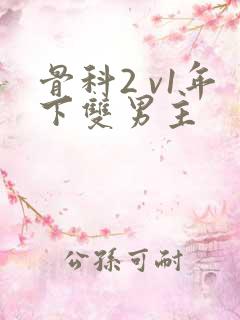 骨科2 v1年下双男主