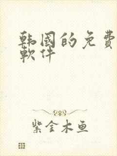 韩国的免费漫画软件