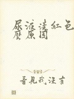 尿液淡红色是什么原因