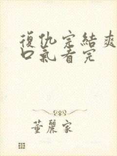 复仇完结爽文一口气看完