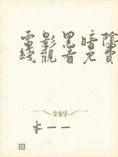 电影黑暗阴影在线观看免费