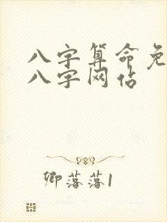 八字算命免费测八字网站