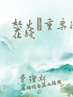 怒火·重案国语在线