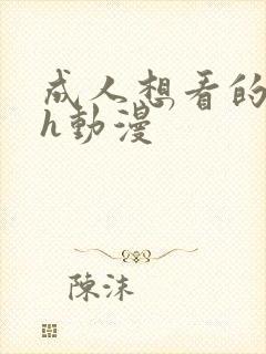 成人想看的成人h动漫