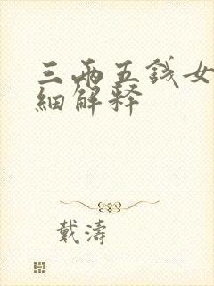三两五钱女命详细解释