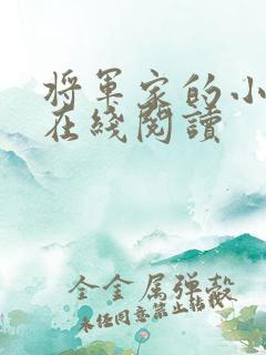 将军家的小娘子在线阅读