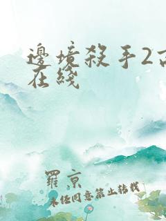 边境杀手2高清在线