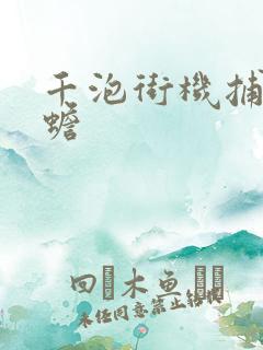 千泡街机捕鱼金蟾