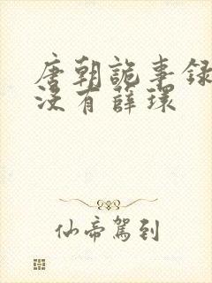 唐朝诡事录2有没有薛环