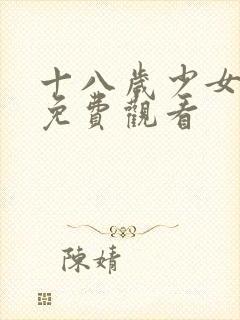 十八岁少女日剧免费观看