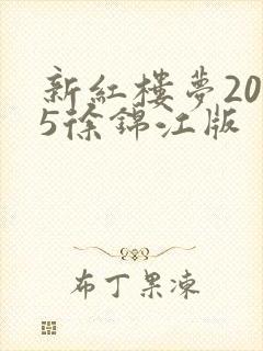 新红楼梦2005徐锦江版