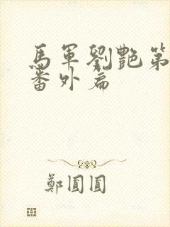 马军刘艳第八部番外篇