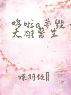 哆啦a梦毁童年大雄医生