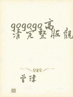 gogogo高清完整版观看日本