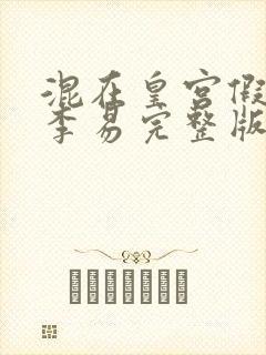 混在皇宫假太监李易完整版