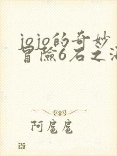 jojo的奇妙冒险6石之海免费观看