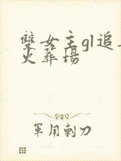 双女主gl追妻火葬场