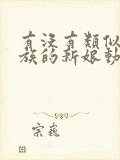 有没有类似巨人族的新娘动漫?