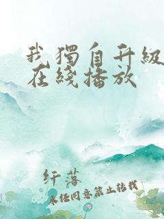 我独自升级漫画在线播放