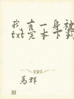 我有一身被动技txt完本下载