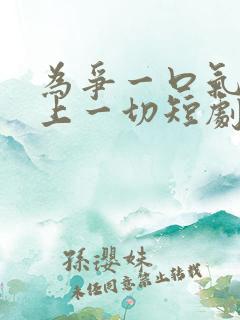 为争一口气我压上一切短剧底牌是什么