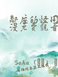 邻座的怪同学动漫免费观看完整版