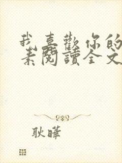 我喜欢你的信息素阅读全文免费