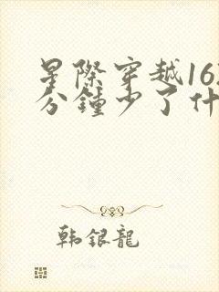 星际穿越162分钟少了什么