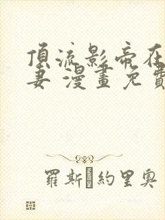 顶流影帝在线追妻 漫画免费阅读