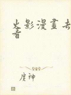 火影漫画去哪里看