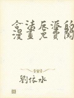 合法反派的诉求漫画免费阅读