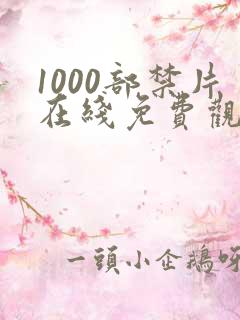 1000部禁片在线免费观看