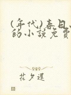 (年代)春日山的小说免费阅读