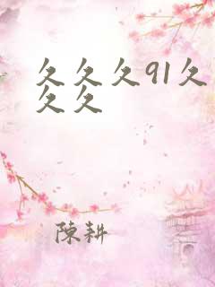 久久久91久久久久