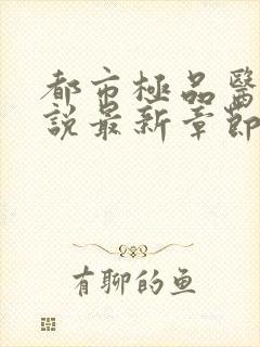 都市极品医神小说最新章节列表免费