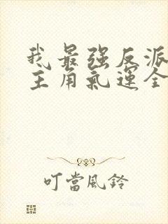 我最强反派掠夺主角气运全集txt