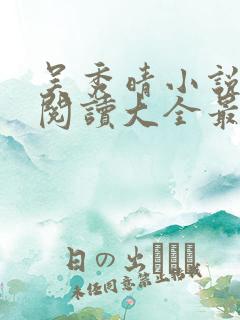 吴秀晴小说免费阅读大全最新章节